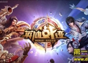 《英雄战迹》试玩：热血竞技 随时开战