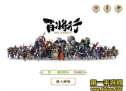 《百将行》iOS版试玩：另类三国 卡牌颠覆新玩法