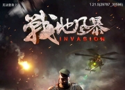 《战地风暴》试玩：史诗级战争重装来袭