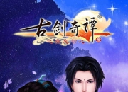 《古剑奇谭》试玩：莫忘初心 演绎全新剧情故事