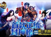 《封神3D》试玩：随时随地PK 演绎神妖之战