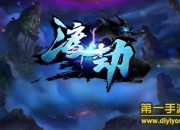 《渡劫》手游试玩：创新武器玩法 颠覆战斗