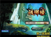 《琅琊榜》手游试玩：浴火重生 硬派宫斗华丽开启