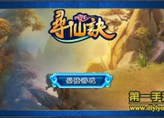 《寻仙诀》试玩：原味仙侠 快来激情开战吧