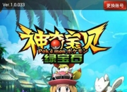 《神奇宝贝绿宝石》试玩：神宠相伴 一起大冒险吧