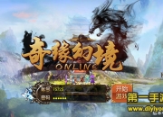 《奇缘幻境》试玩：再续奇缘 巅峰对决战个痛快