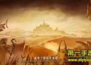 《冰与火传说》试玩：英雄助阵 体验魔幻塔防新乐趣