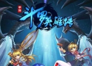 《斗罗大陆神界传说》试玩：领略玄幻世界奇异之旅