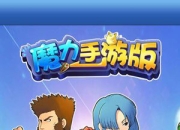 《魔力手游版》试玩：经典再现 魔幻冒险开启