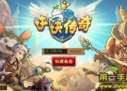 《块块传奇》试玩：休闲对战 一起回味经典童话