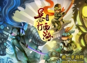 《暴打西游》试玩：疯狂点击 暴打不能停