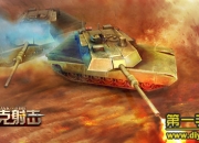 《坦克射击》试玩：真实坦克对抗 畅快战斗