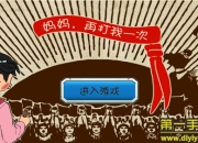 《妈妈再打我一次》试玩：无限恶搞 不毁童年不好玩