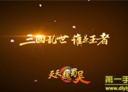 《天天魏蜀吴》试玩：全新三国体验 可玩性极高