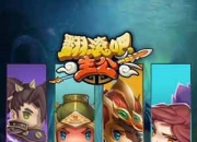 《翻滚吧主公》试玩：指尖新三国 玩得过瘾