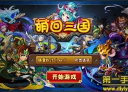 《萌回三国》试玩：经典再续 萌将沙场乱斗