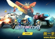 《星际总动员》试玩：星际大战 来征服宇宙吧