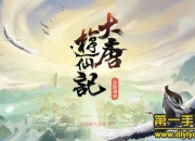 《大唐游仙记》试玩：唐风古韵 体验西游新经典