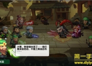 《大话梦三国》试玩：贱萌三国来袭 娱乐不烧脑