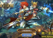 《骑士法则》试玩：骑士的艰难征战之路