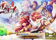 《射雕英雄传3D》试玩：完美攻势 不失武侠小说精髓