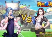 《终极方块》抢先试玩：热血PK 新式消除体验