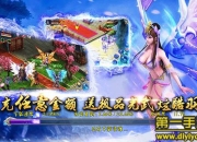 《上古诛仙》试玩：唯美仙侠 为爱而PK