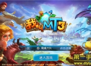 《我叫MT3》试玩：全新体验 菊爆小分队重出江湖