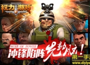 《权力的游戏》试玩：冲锋陷阵 名将原来如此激萌