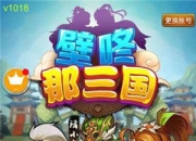 《壁咚那三国》试玩：离线挂机 体验趣味三国