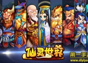 《仙灵世界》试玩：回合体验 演绎别样西游世界