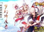 《梦幻降魔录》试玩：西游新冒险 体验无穷乐趣