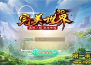 《完美世界3D》试玩：洪荒冒险 体验原味玄幻世界