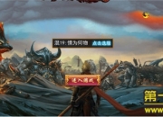 《X战西游》试玩：魔幻世界 横版动作体验