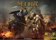 《列王时代》试玩：策略战斗 领主纷争不断