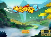 《逍遥西游2》试玩：新西游征程 好玩不累