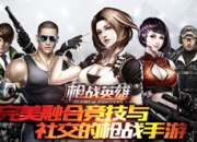 《枪战英雄》试玩：枪战竞技 百变玩法回归