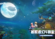 首款虚幻4回合手游《梦想新大陆》正式开启预约