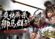 《马踏千军》试玩：无双马战 尽情施展才华