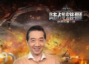 《陆战雄狮》试玩：征服世界 海量战车随意选