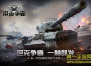 《3D坦克争霸2》试玩：复制经典 感受炮火洗礼