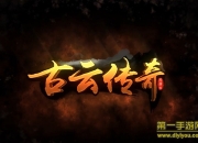 《古云传奇》试玩：完美展现中国传统文化元素