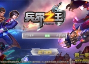 《兵界之王》试玩：自由谋战 斗智斗勇争天下