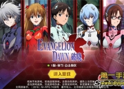 《EVA：破晓》试玩：经典重现 适格者准备出击