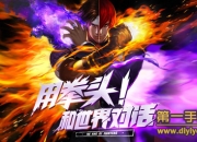 《拳皇命运》试玩：超爽格斗再现 点燃你的激情