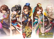 《碧血剑》试玩：挑战各路英雄 成就武林至尊