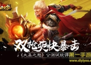 《大圣之怒》公测版试玩：双枪爽快暴击