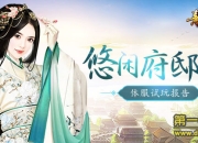 《熹妃传》体服试玩：自由摆放家具 让游戏更温馨