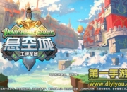 《悬空城》试玩:一言不合就开搞 缔造全新空中帝国