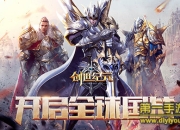 《创世纪元》试玩：霸域统领千军 成为下任王者